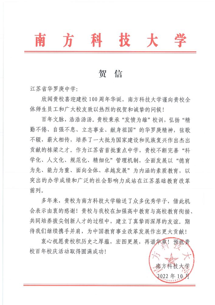 南方科技(jì)大(dà)學賀信.jpeg